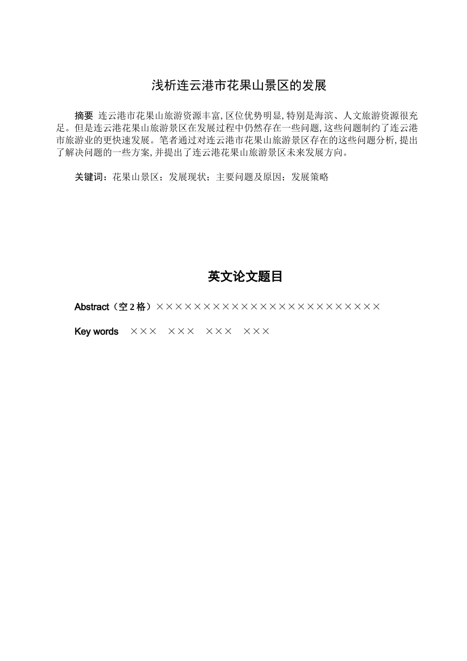 浅析连云港市花果山景区的发展分析研究  旅游管理专业_第2页