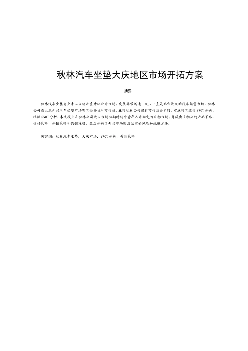 秋林汽车坐垫大庆地区市场开拓方案_第1页