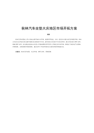 秋林汽车坐垫大庆地区市场开拓方案