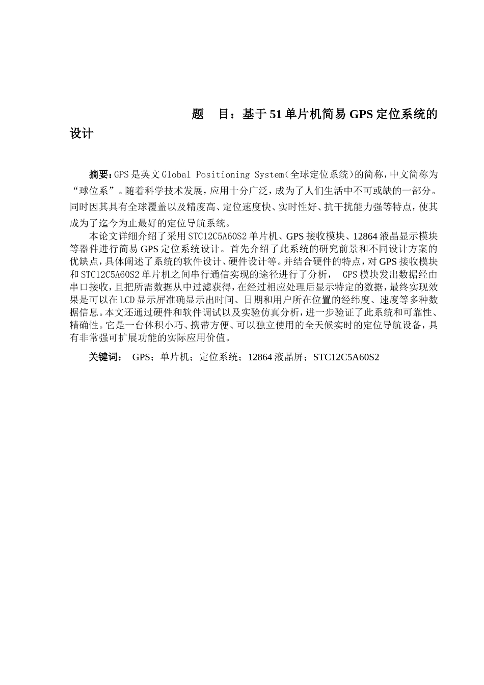 基于51单片机简易GPS定位系统的设计和实现 电气工程管理专业_第1页