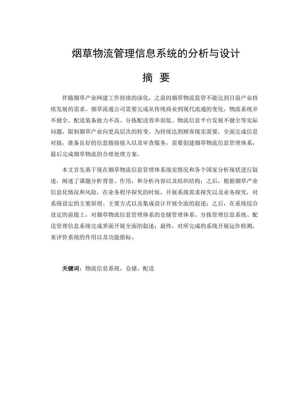 烟草物流管理信息系统的分析与设计  计算机专业_第1页