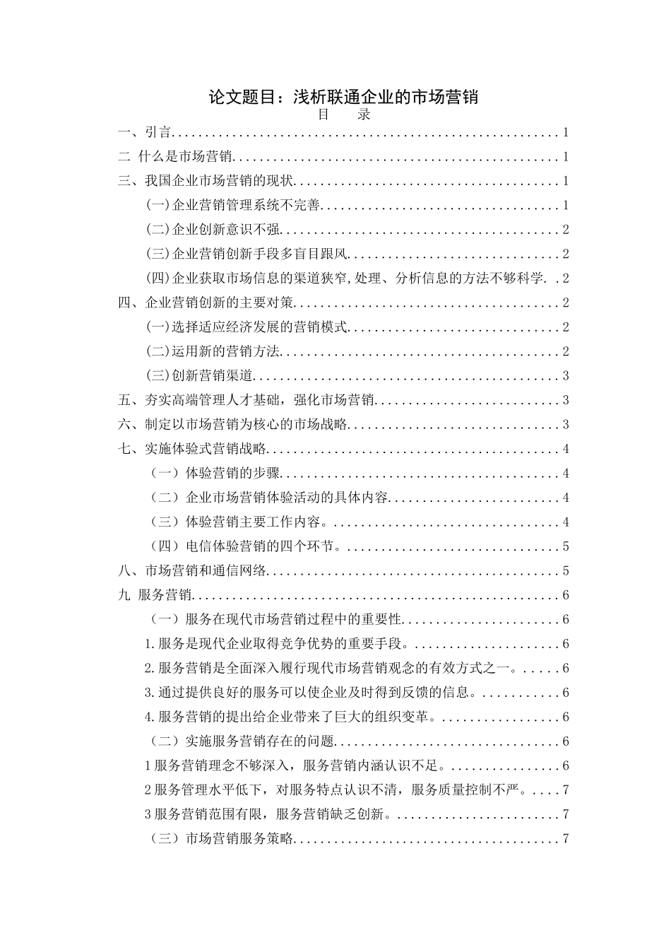浅析联通企业的市场营销分析研究  工商管理专业_第1页
