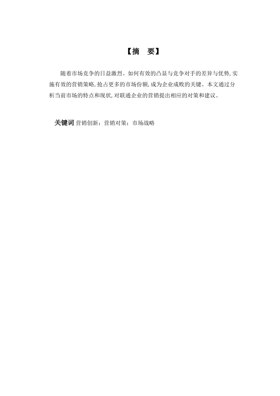 浅析联通企业的市场营销分析研究  工商管理专业_第3页