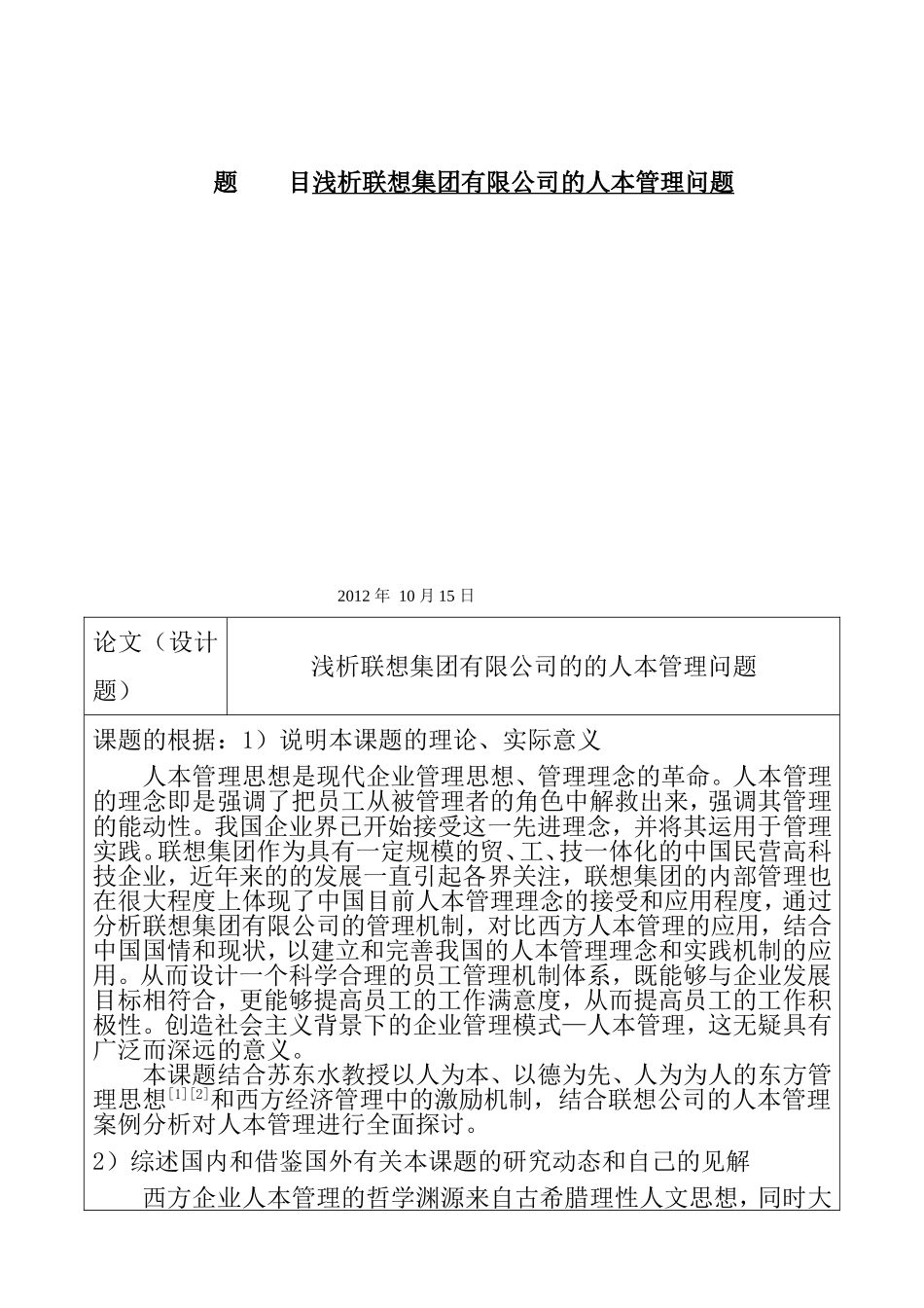 浅析联想集团有限公司的的人本管理问题分析研究 开题报告_第1页