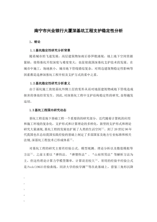 银行大厦深基坑工程支护稳定性分析研究 土木工程管理专业
