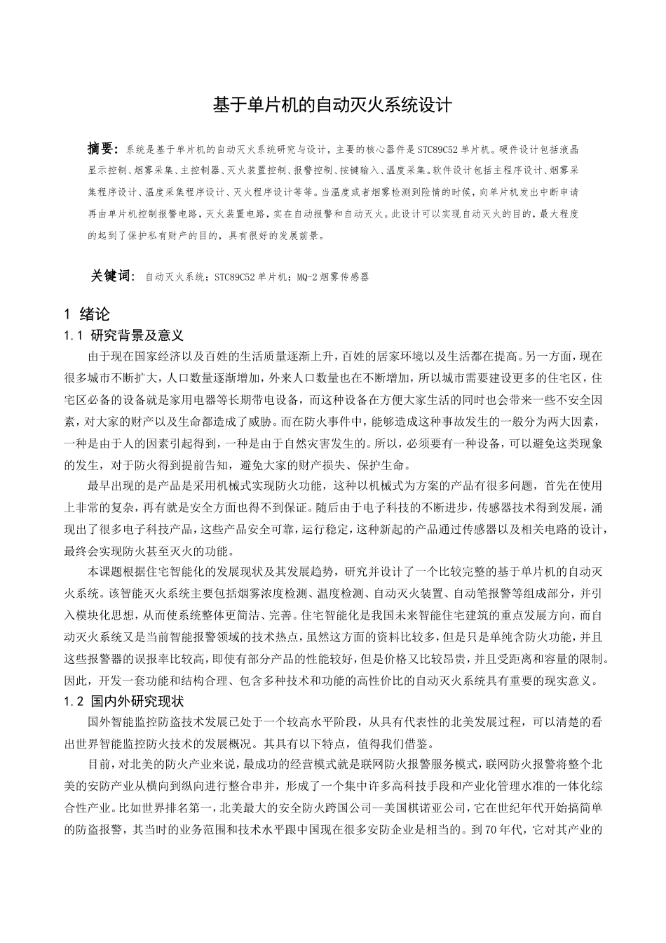 基于单片机的自动灭火系统设计和实现 机械制造专业_第1页