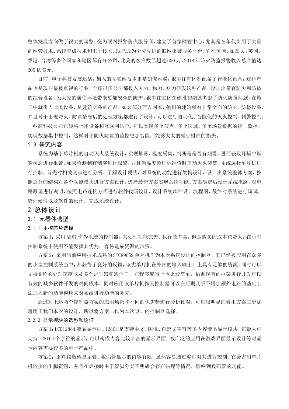 基于单片机的自动灭火系统设计和实现 机械制造专业_第2页