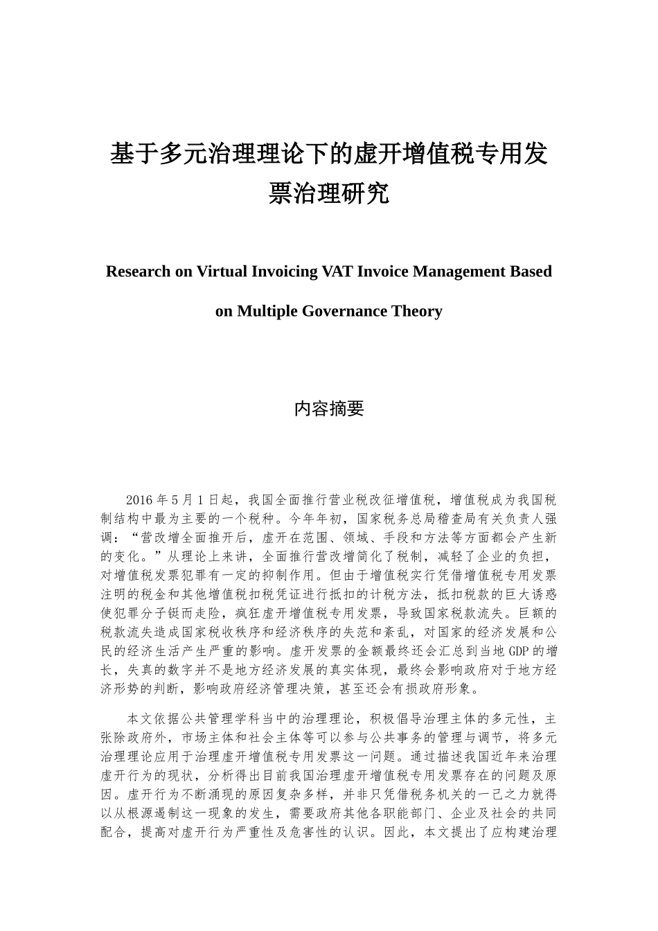 基于多元治理理论下的虚开增值税专用发票治理研究分析 税务管理专业_第1页