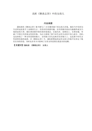 浅析聊斋志异中的女商人形象分析研究  文学专业