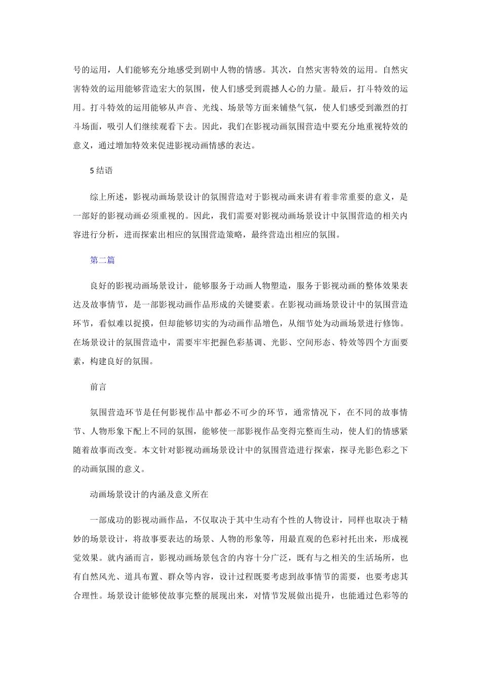 影视动画场景设计氛围营造分析研究  影视编导专业_第3页