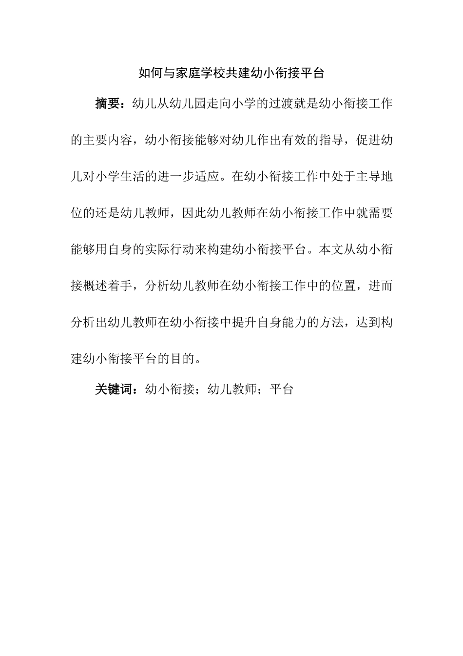 与家庭学校共建幼小衔接平台分析研究 教育教学专业_第1页