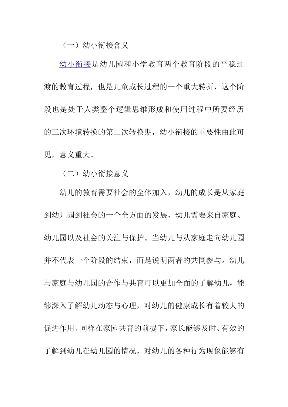 与家庭学校共建幼小衔接平台分析研究 教育教学专业_第3页