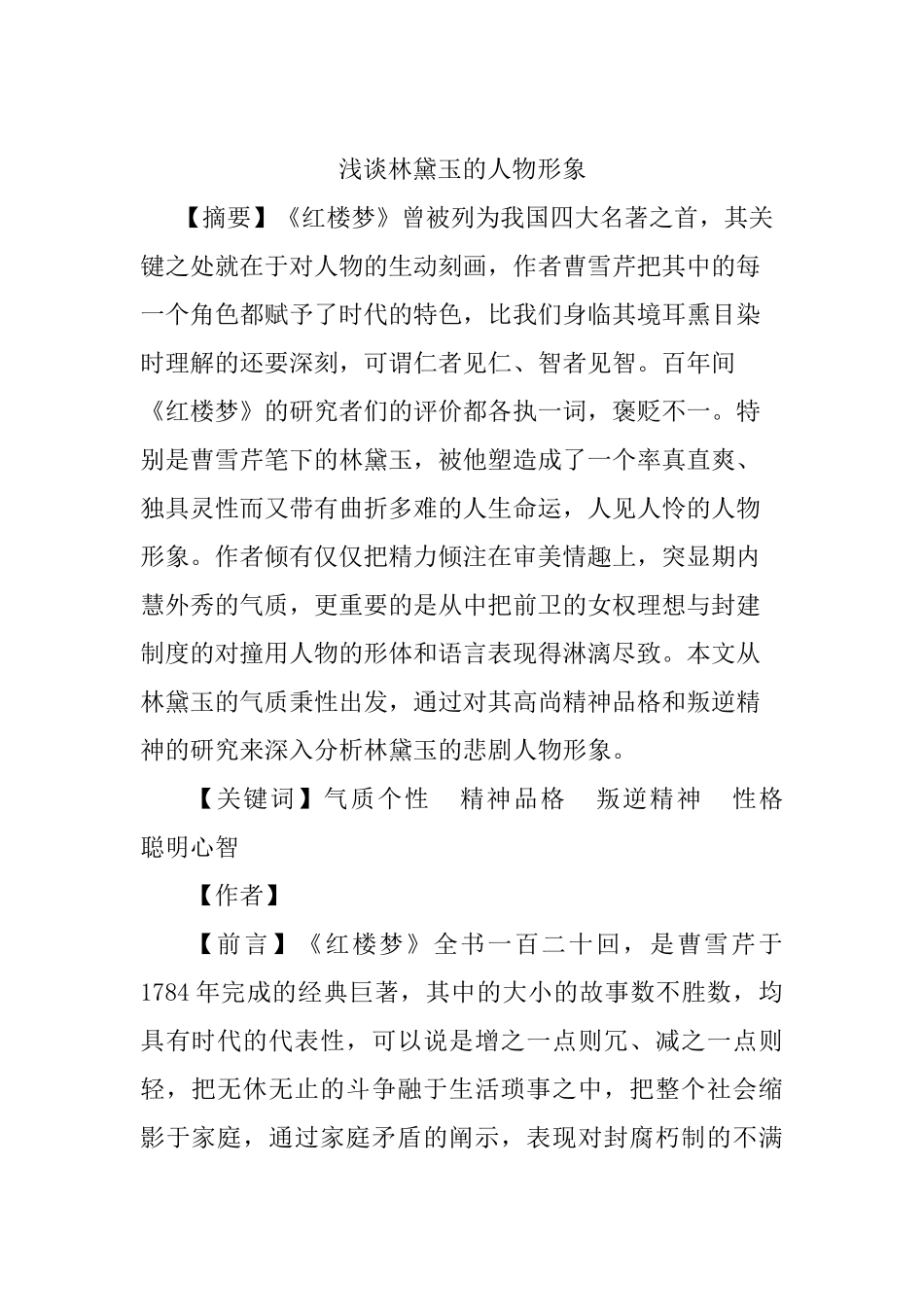 浅析林黛玉的人物形象分析研究  文学专业_第1页