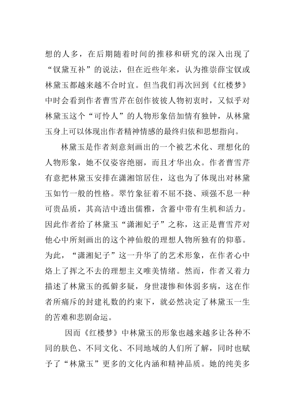浅析林黛玉的人物形象分析研究  文学专业_第3页
