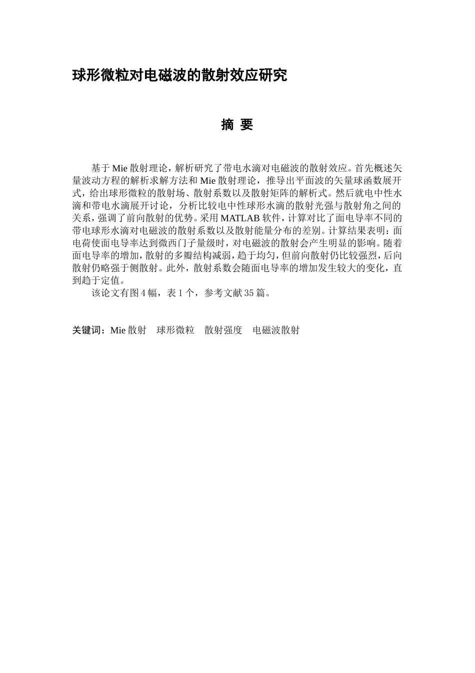 球形微粒对电磁波的散射效应研究分析 电气工程专业_第1页