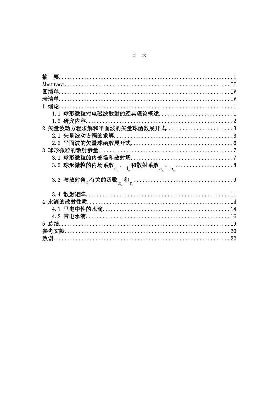 球形微粒对电磁波的散射效应研究分析 电气工程专业_第3页