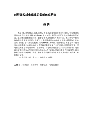 球形微粒对电磁波的散射效应研究分析 电气工程专业