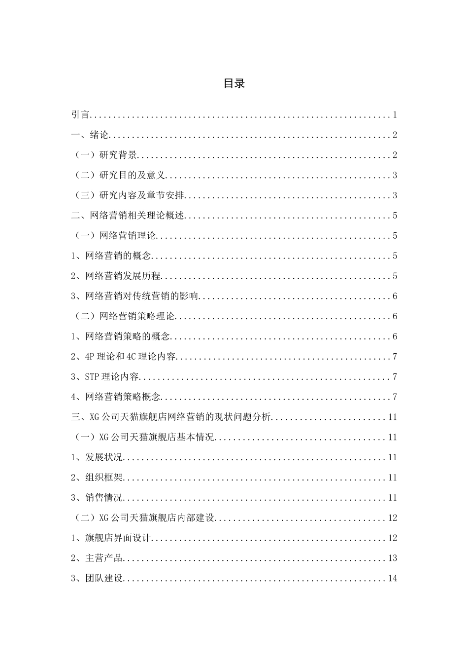基于天猫旗舰店XG饰品公司网络营销策略研究分析 市场营销专业_第3页