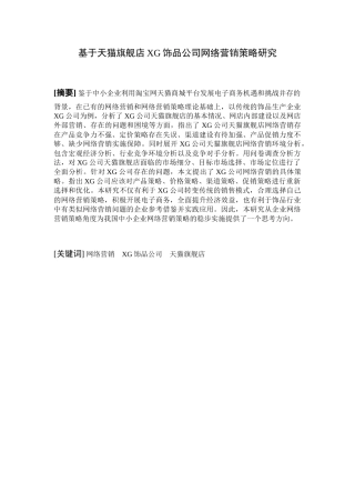 基于天猫旗舰店XG饰品公司网络营销策略研究分析 市场营销专业
