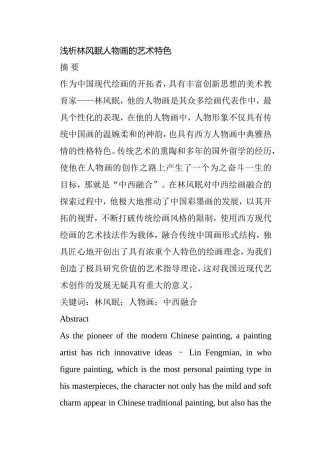 浅析林风眠人物画的艺术特色分析研究 绘画艺术专业