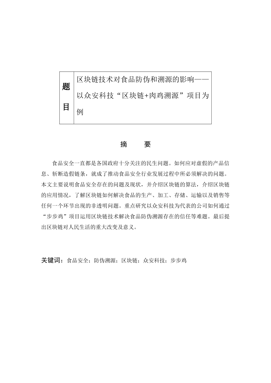 区块链技术对食品防伪和溯源的影响以众安科技“区块链+肉鸡溯源”项目为例  计算机专业_第1页