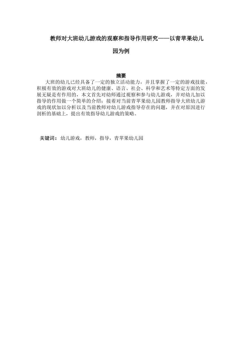 教师对大班幼儿游戏的观察和指导作用研究分析 学前教育专业_第1页