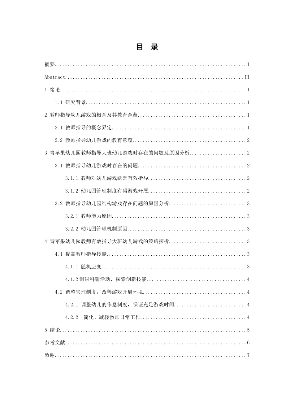 教师对大班幼儿游戏的观察和指导作用研究分析 学前教育专业_第3页