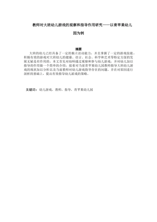 教师对大班幼儿游戏的观察和指导作用研究分析 学前教育专业