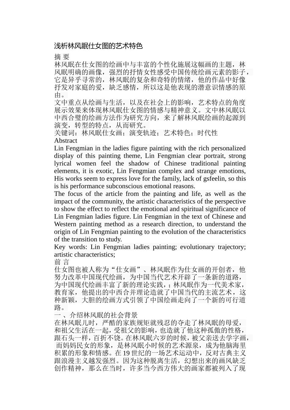 浅析林风眠仕女图的艺术特色分析研究 绘画艺术专业_第1页