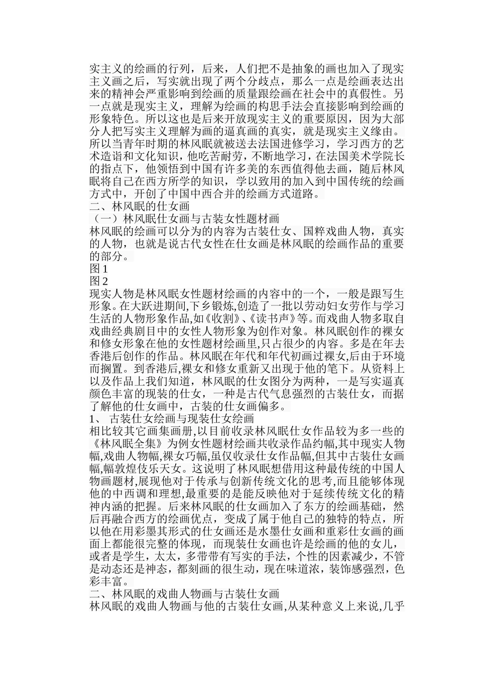 浅析林风眠仕女图的艺术特色分析研究 绘画艺术专业_第2页