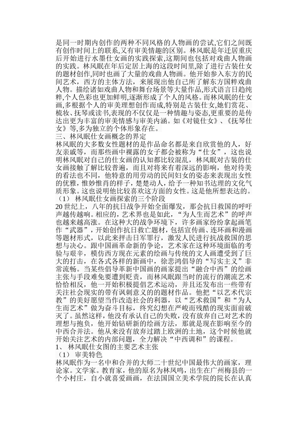 浅析林风眠仕女图的艺术特色分析研究 绘画艺术专业_第3页
