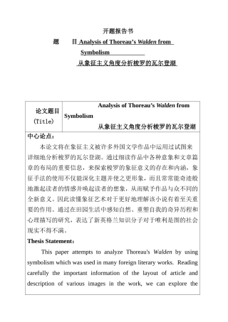 开题报告  梭罗《瓦尔登湖》的象征主义分析研究 文学专业