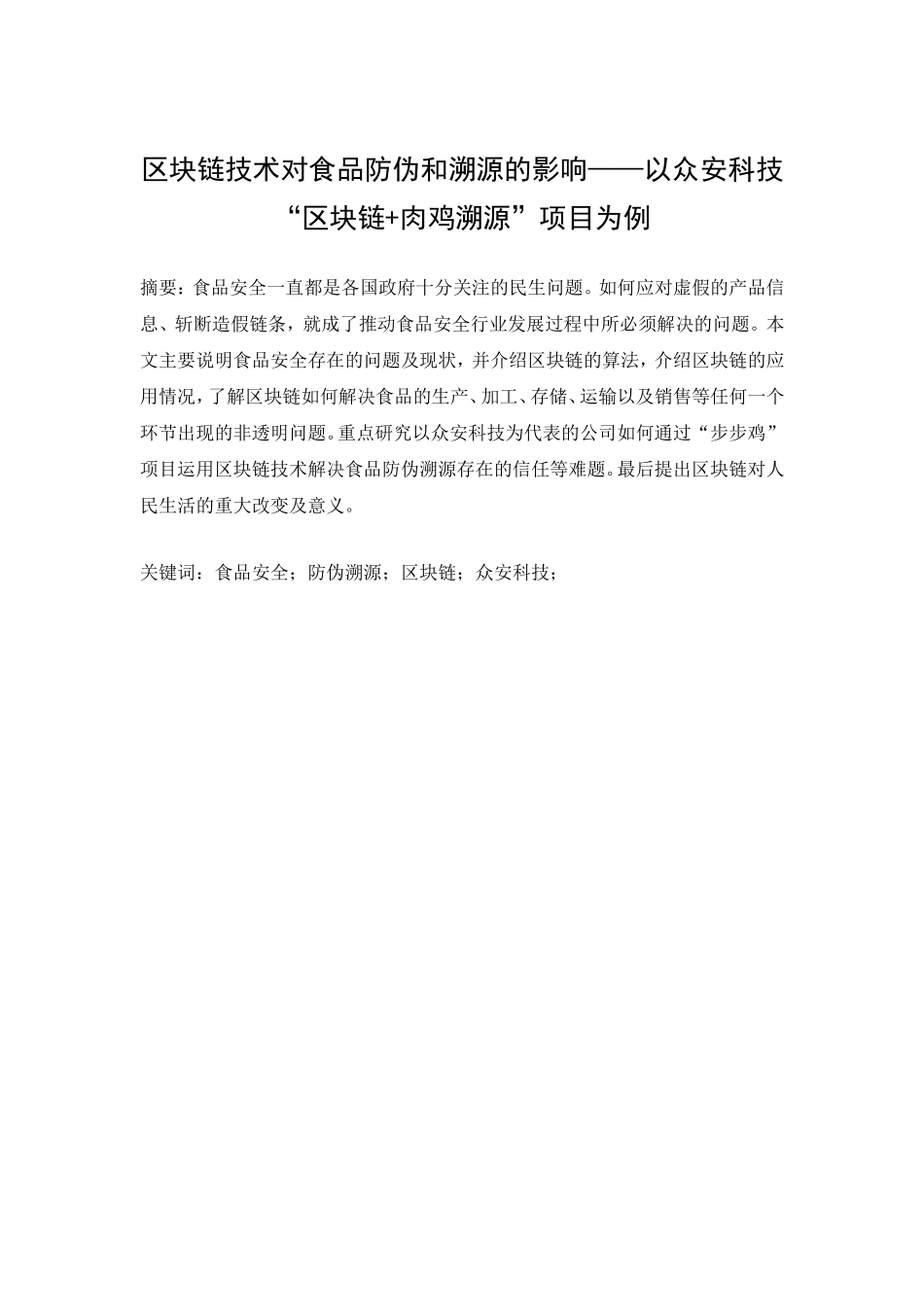 区块链技术对食品防伪和溯源的影响——以众安科技“区块链+肉鸡溯源”项目为例 工商管理专业_第1页