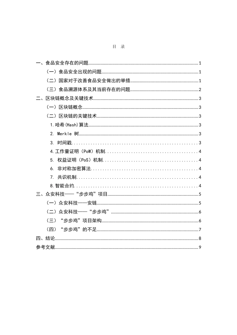 区块链技术对食品防伪和溯源的影响——以众安科技“区块链+肉鸡溯源”项目为例 工商管理专业_第2页