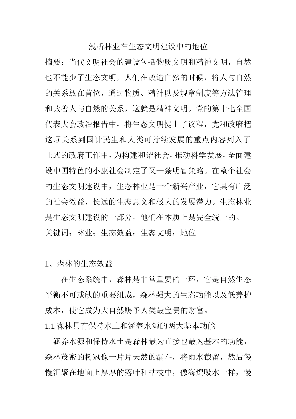 浅析林业在生态文明建设中的地位分析研究  环境工程专业_第1页