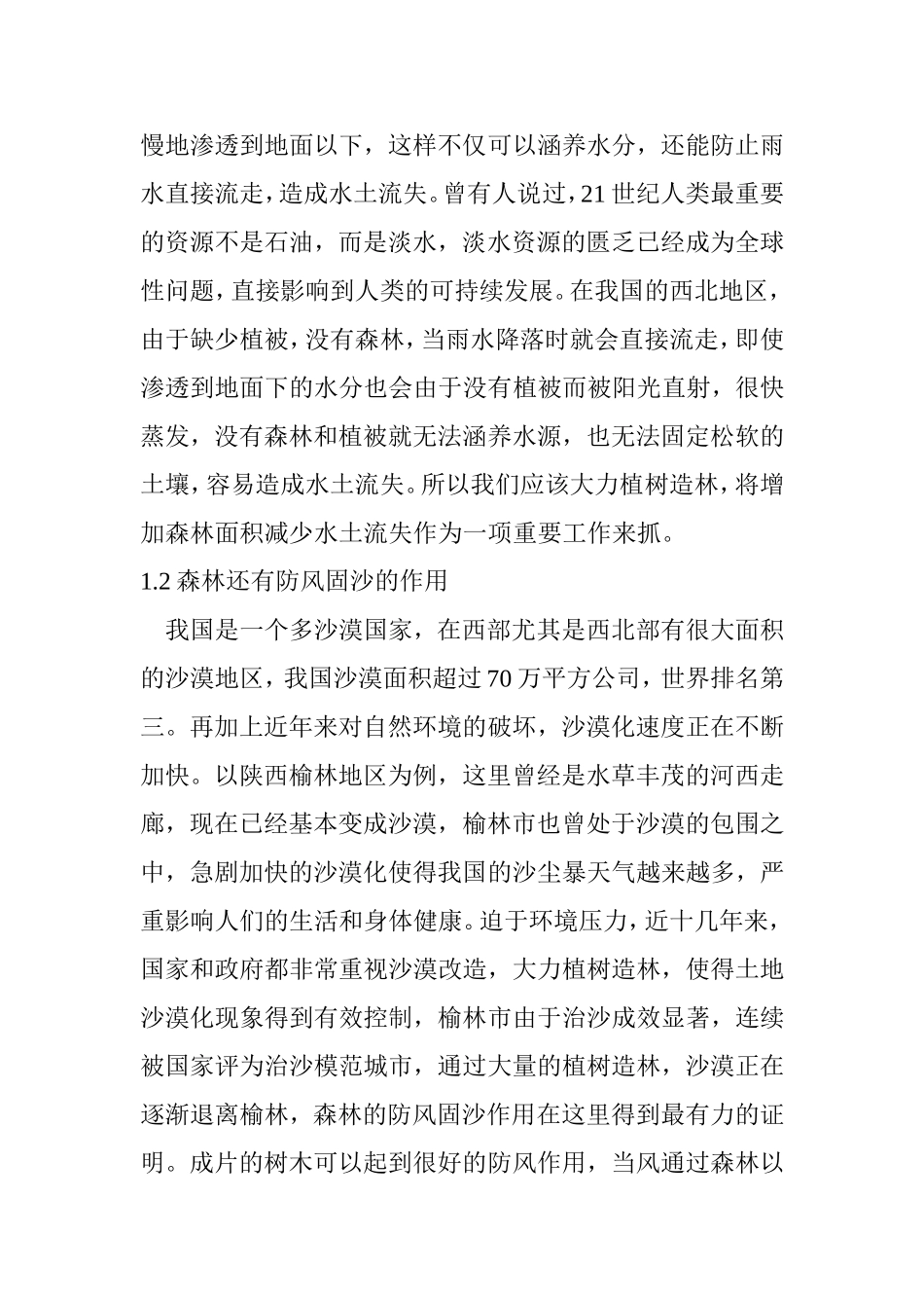 浅析林业在生态文明建设中的地位分析研究  环境工程专业_第2页