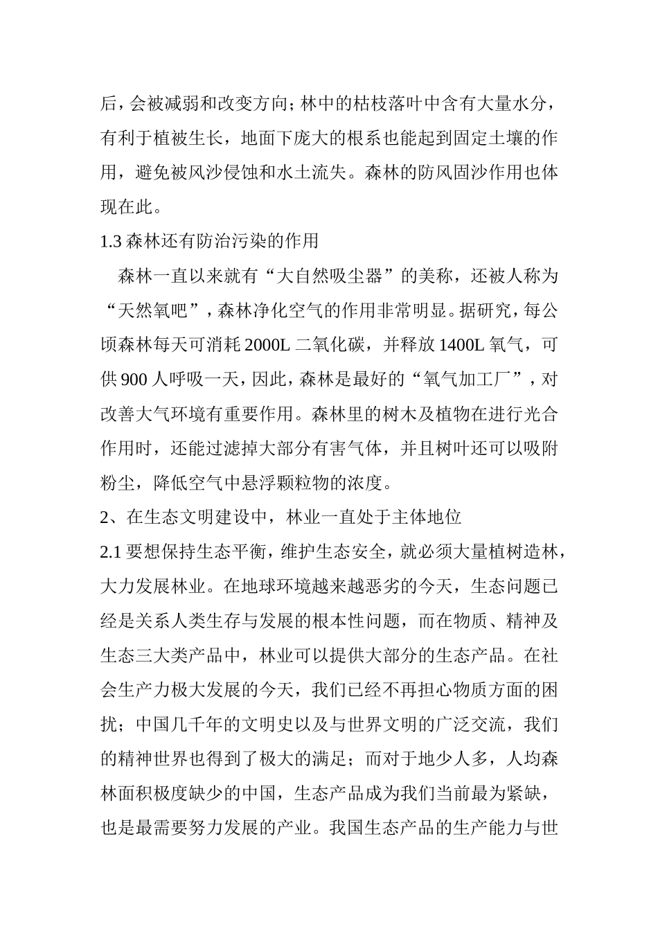 浅析林业在生态文明建设中的地位分析研究  环境工程专业_第3页