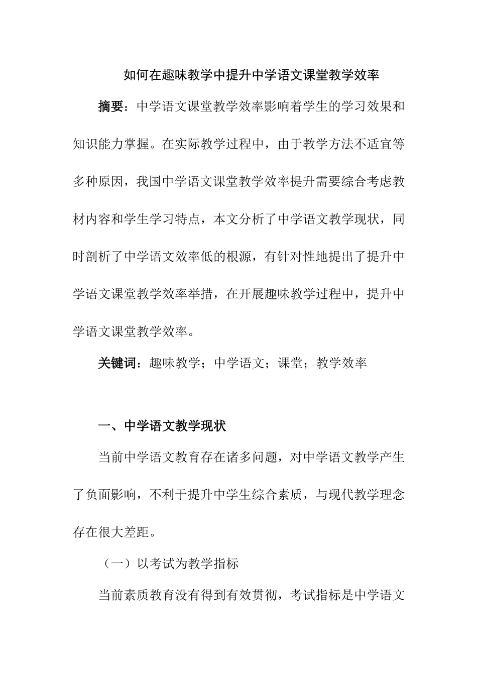 在趣味教学中提升中学语文课堂教学效率分析研究 教育教学专业_第1页