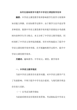 在趣味教学中提升中学语文课堂教学效率分析研究 教育教学专业