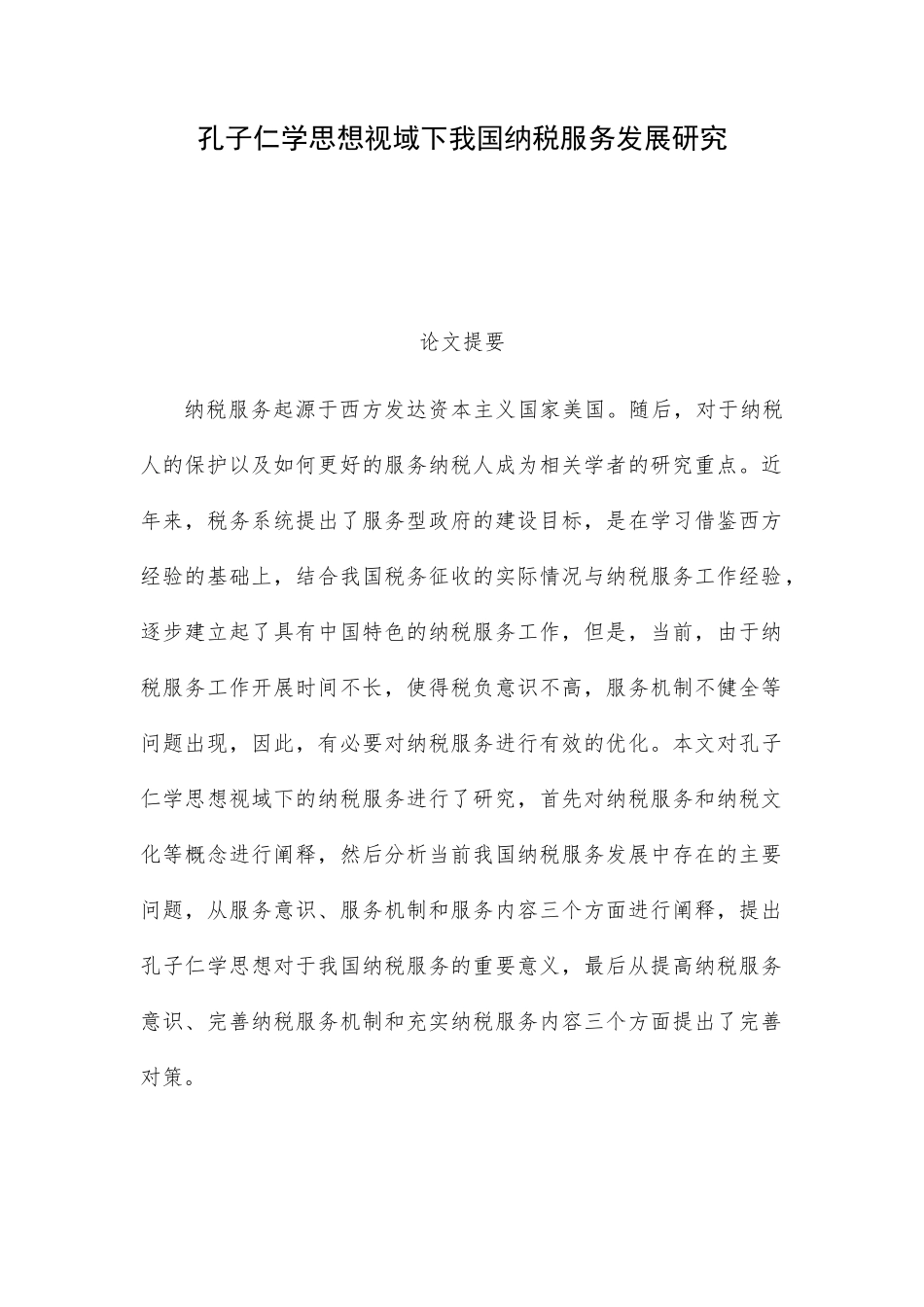 孔子仁学思想视域下我国纳税服务发展研究分析  税务管理专业_第1页