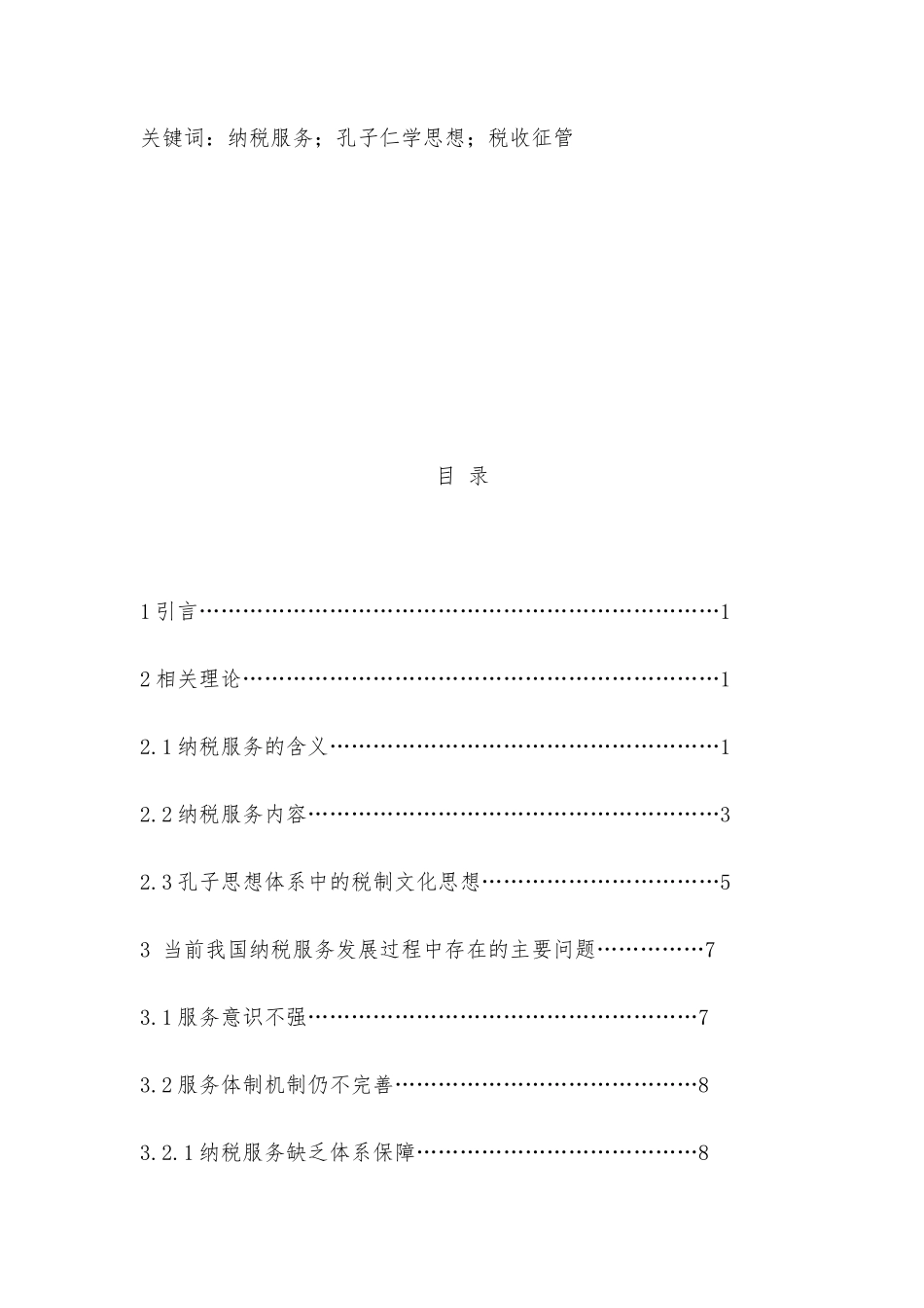 孔子仁学思想视域下我国纳税服务发展研究分析  税务管理专业_第2页