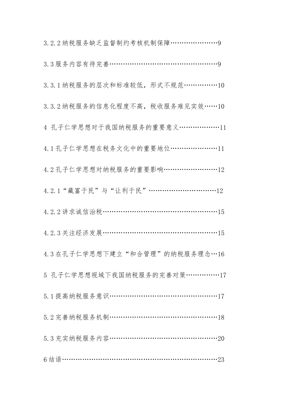 孔子仁学思想视域下我国纳税服务发展研究分析  税务管理专业_第3页