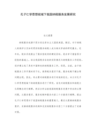 孔子仁学思想视域下我国纳税服务发展研究分析  税务管理专业