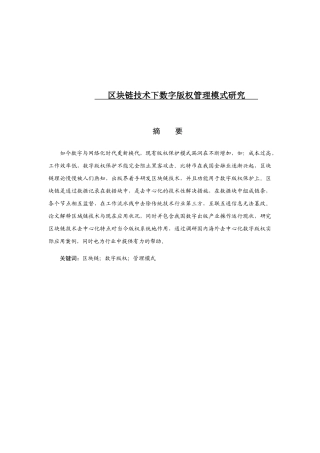 区块链技术下数字版权管理模式研究分析 法学专业