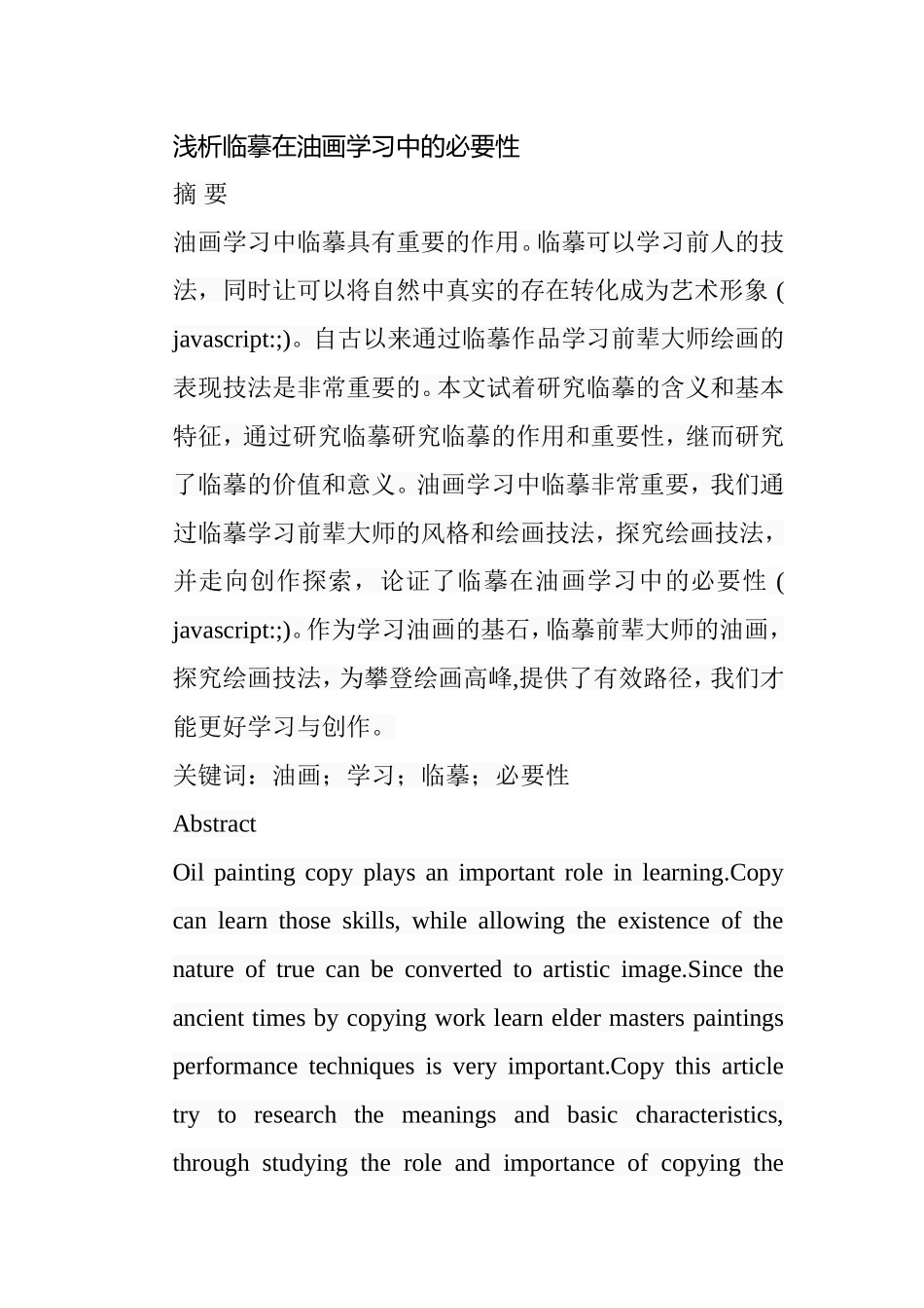 浅析临摹在油画学习中的必要性分析研究 绘画艺术专业_第1页