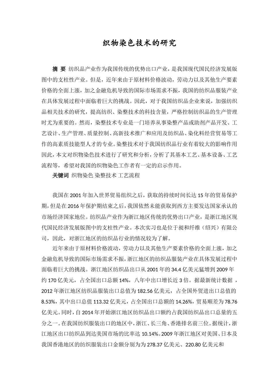 织物染色技术的研究分析  生物技术专业_第1页