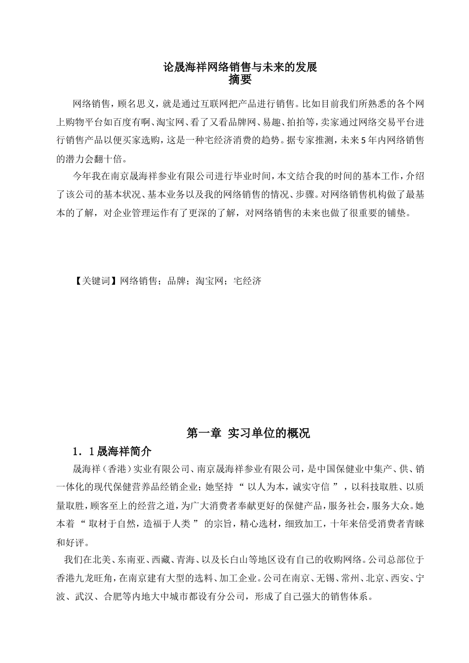 论晟海祥网络销售与未来的发展分析研究  市场营销专业_第2页
