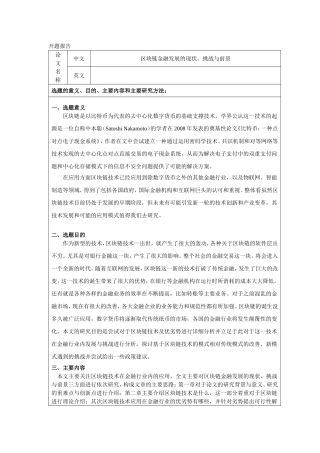 区块链金融发展的现状、挑战与前景分析研究 开题报告