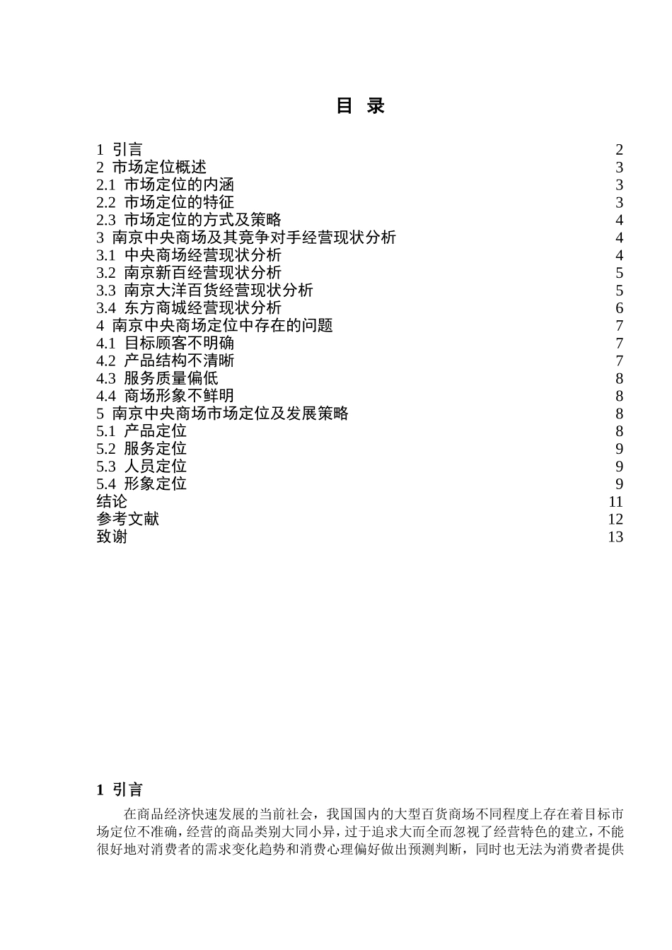 中央商场市场定位策略研究分析  工商管理专业_第2页