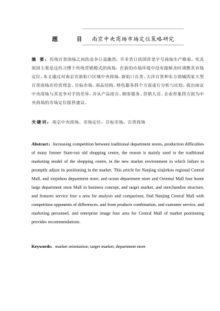 中央商场市场定位策略研究分析  工商管理专业